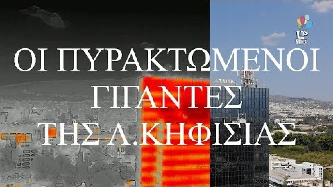 Οι πυρακτωμένοι γίγαντες της Λεωφόρου Κηφισίας. Θερμική απεικόνιση. Up Drones