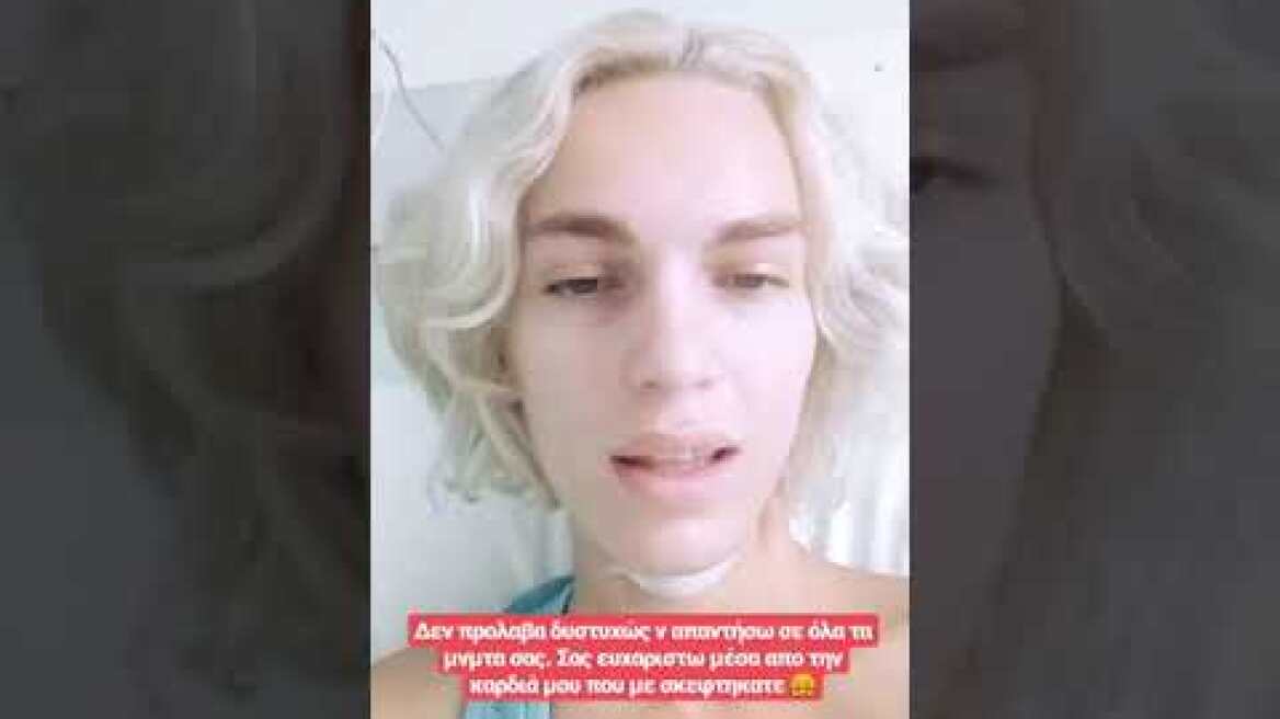 Καίτη Γραμμά: Το βίντεο από το νοσοκομείο μετά την επέμβαση επαναπροσδιορισμού φύλου
