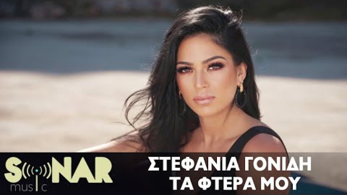 Στεφανία Γονίδη - Τα Φτερά μου - Official Music Video