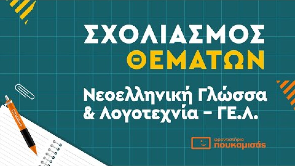 Πανελλαδικές 2023- Σύντομος Σχολιασμός Θεμάτων Νεοελληνικής Γλώσσας και Λογοτεχνίας
