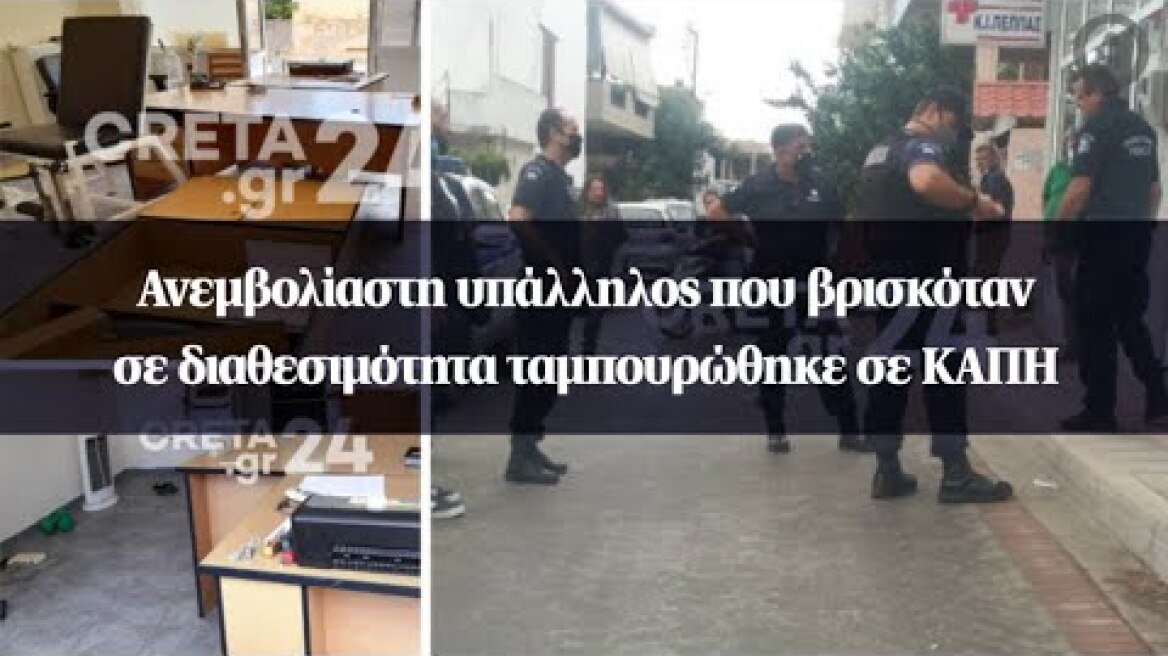 Ανεμβολίαστη υπάλληλος που βρισκόταν σε διαθεσιμότητα ταμπουρώθηκε σε ΚΑΠΗ