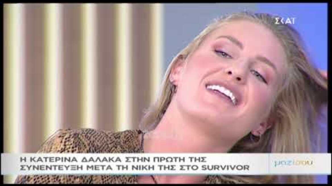 Κατερίνα Δαλάκα: Ισχύει ότι πήρα πολύ καλή αμοιβή στο Survivor