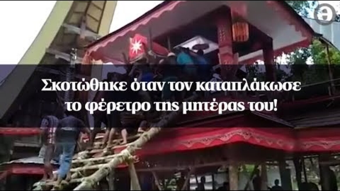 Σκοτώθηκε όταν τον καταπλάκωσε το φέρετρο της μητέρας του!