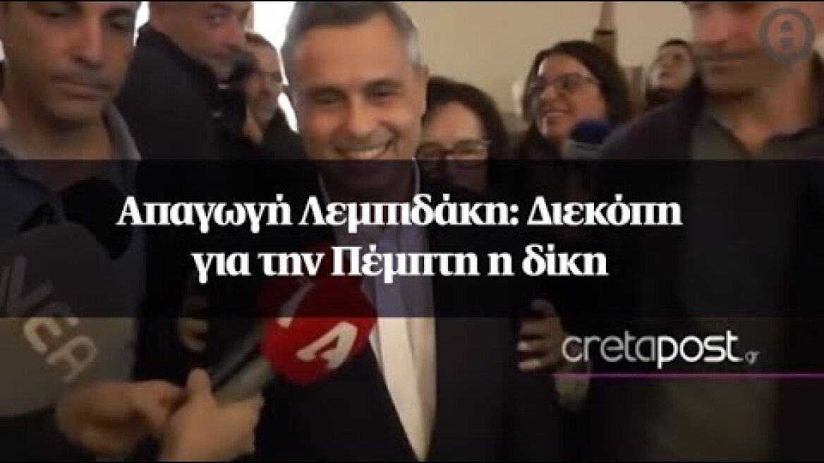 Απαγωγή Λεμπιδάκη: Διεκόπη για την Πέμπτη η δίκη