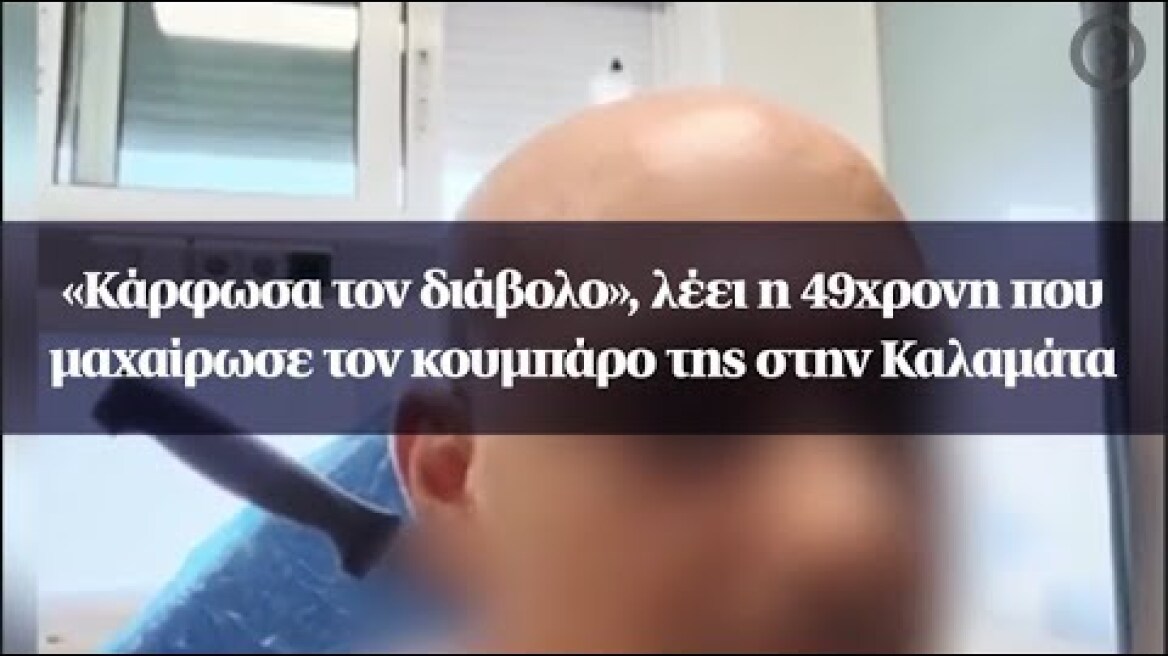 «Κάρφωσα τον διάβολο», λέει η 49χρονη που μαχαίρωσε τον κουμπάρο της στην Καλαμάτα