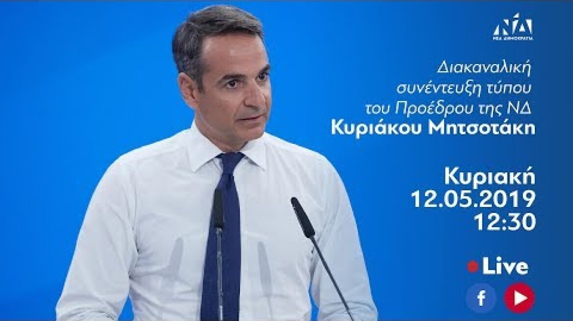 Διακαναλική Συνέντευξη Τύπου του Προέδρου της ΝΔ Κυριάκου Μητσοτάκη
