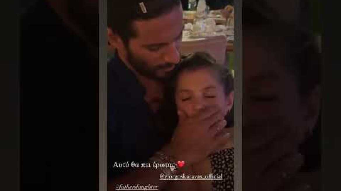 Το τρυφερό βίντεο του Γιώργου Καράβα με την κόρη του
