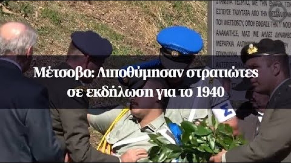 Μέτσοβο: Λιποθύμησαν στρατιώτες σε εκδήλωση για το 1940