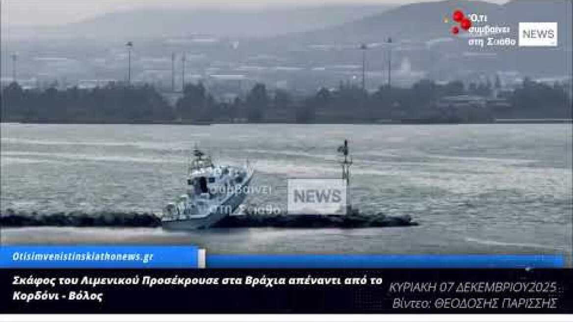 Το σκάφος ΛΣ 615 του Λιμενικού στα βράχια στο Κορδόνι.