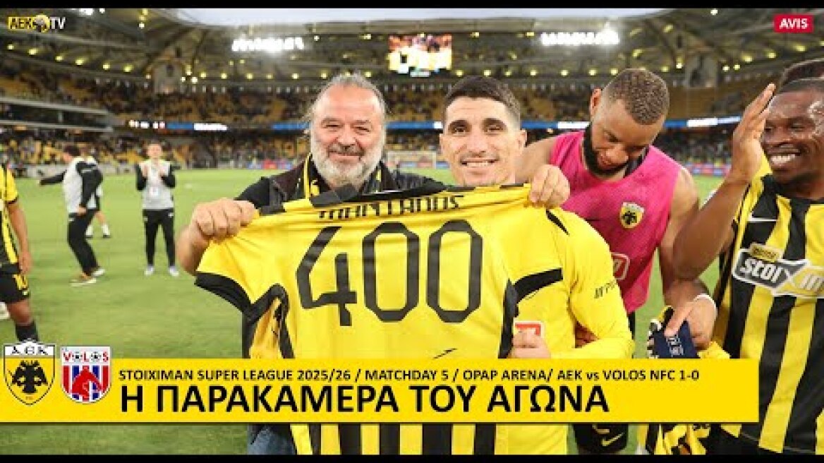 Η παρακάμερα του αγώνα ΑΕΚ – Βόλος ΝΠΣ 1-0 | AEK F.C.
