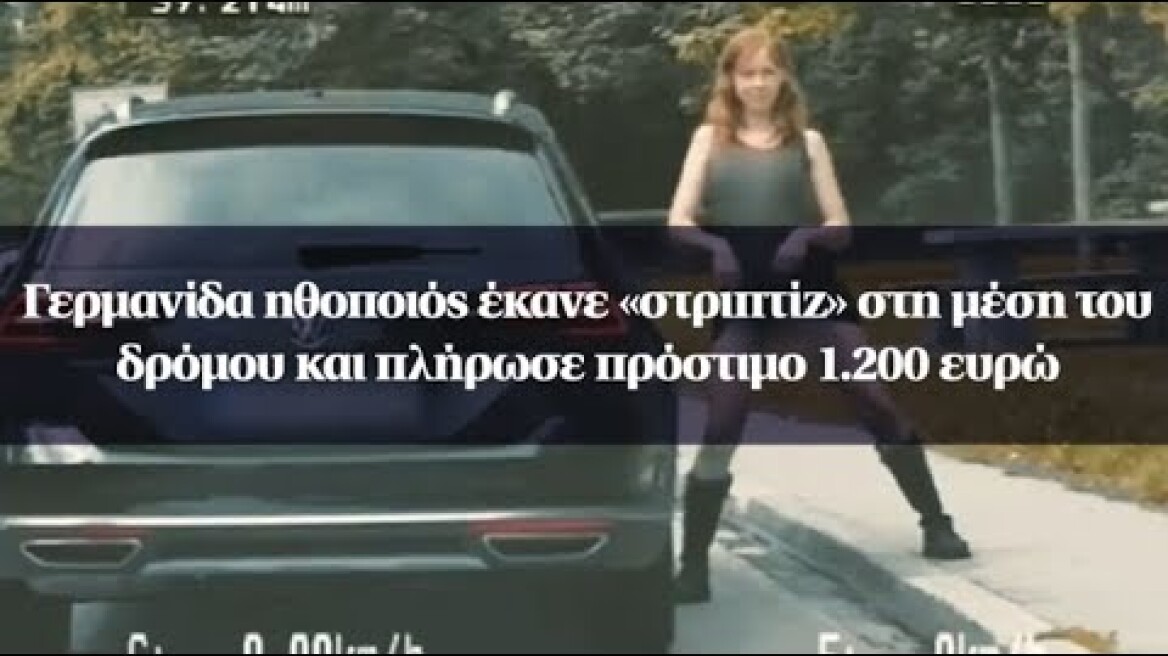 Γερμανίδα ηθοποιός έκανε «στριπτίζ» στη μέση του δρόμου και πλήρωσε πρόστιμο 1.200 ευρώ