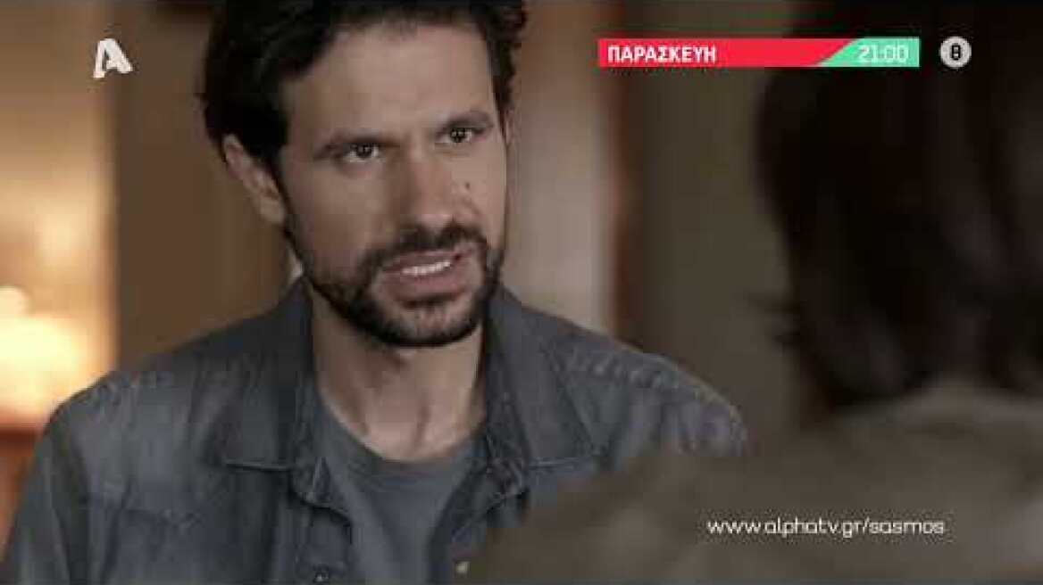 Σασμός | Παρασκευή 21:00