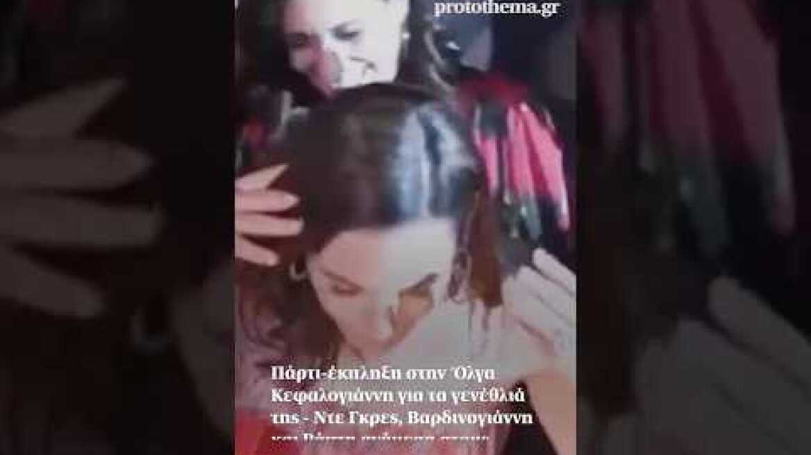 Πάρτι-έκπληξη στην Όλγα Κεφαλογιάννη για τα γενέθλιά της -Ντε Γκρες, Βαρδινογιάννη στους καλεσμένους