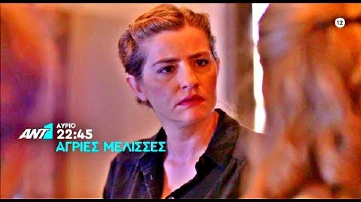 ΑΓΡΙΕΣ ΜΕΛΙΣΣΕΣ - ΕΠΕΙΣΟΔΙΟ 31 (ΤΡΙΤΗ~19/11) TRAILER| ΜΙΛΤΙΑΔΗΣ ΑΠΟΚΑΛΥΠΤΕΙ ΣΧΕΣΗ ΤΟΥ ΜΕ ΜΑΝΑ ΛΕΝΙΩΣ