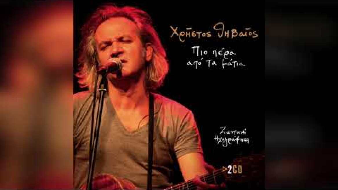 Χρήστος Θηβαίος - Δεν είμαι άλλος | Official Audio Release