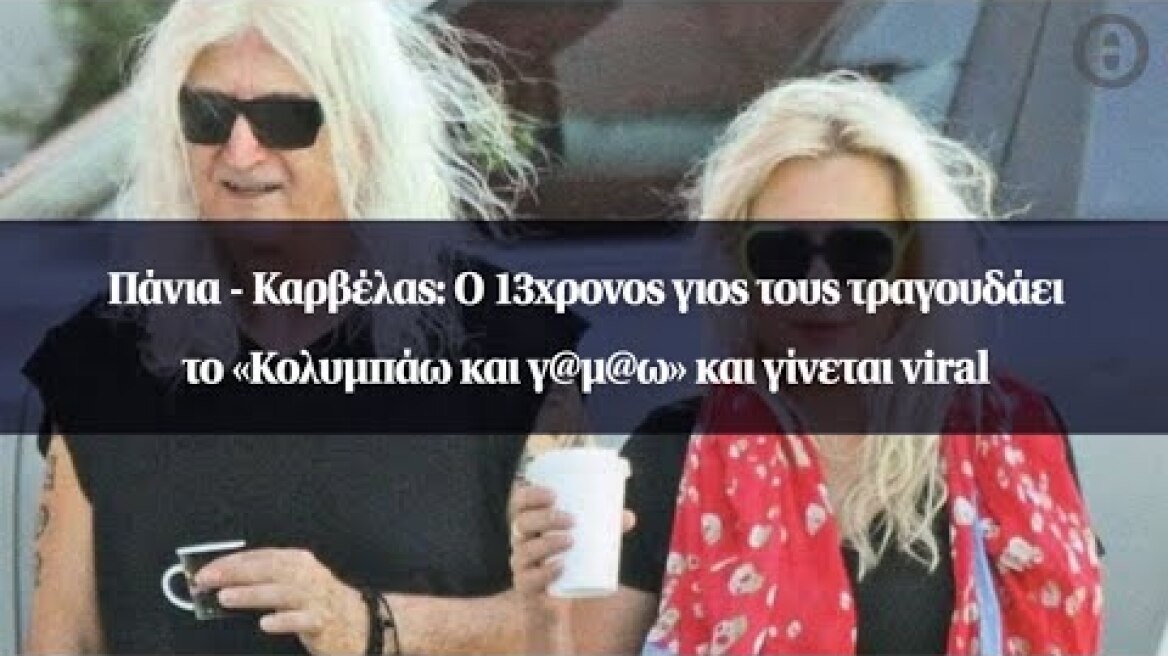Πάνια - Καρβέλας: Ο 13χρονος γιος τους τραγουδάει το «Κολυμπάω και γ@μ@ω» και γίνεται viral