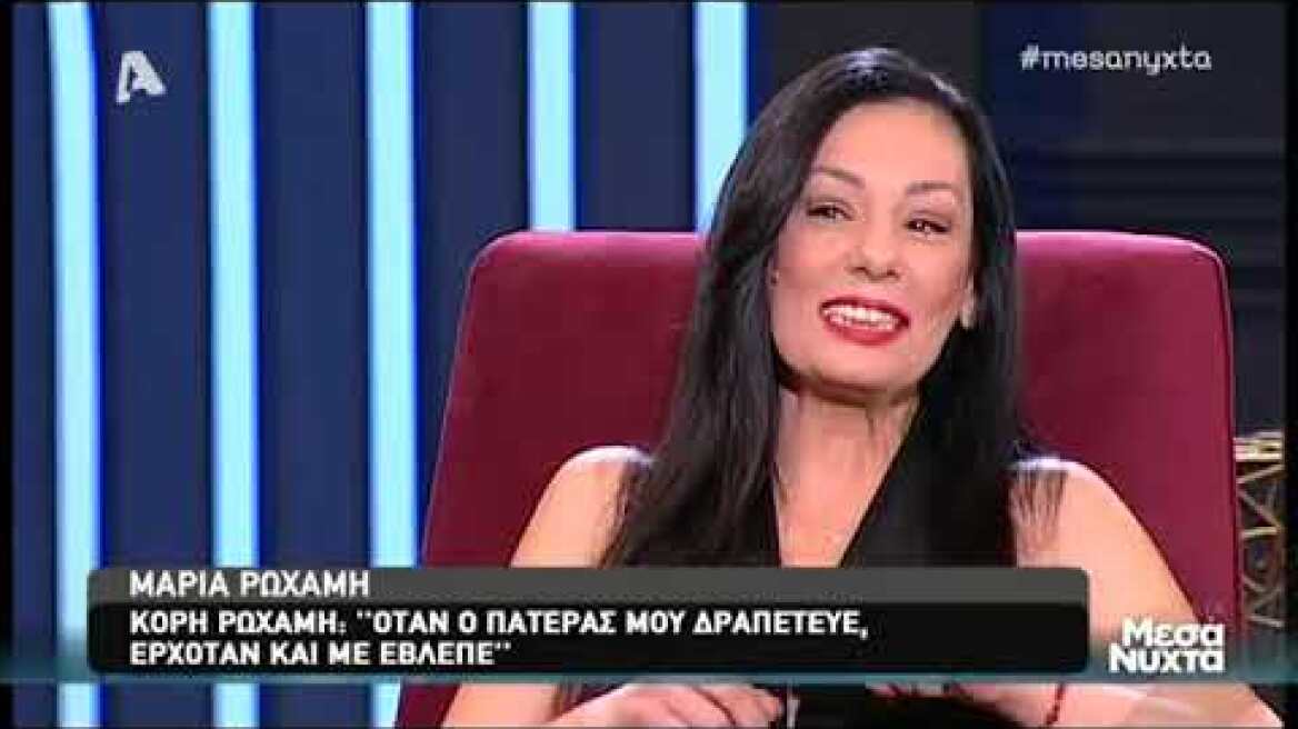 Η Μαρία Ρωχάμη μιλάει για τον πατέρα της Βαγγέλη Ρωχάμη