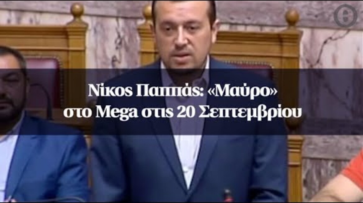 Νίκος Παππάς: «Μαύρο» στο Mega στις 20 Σεπτεμβρίου