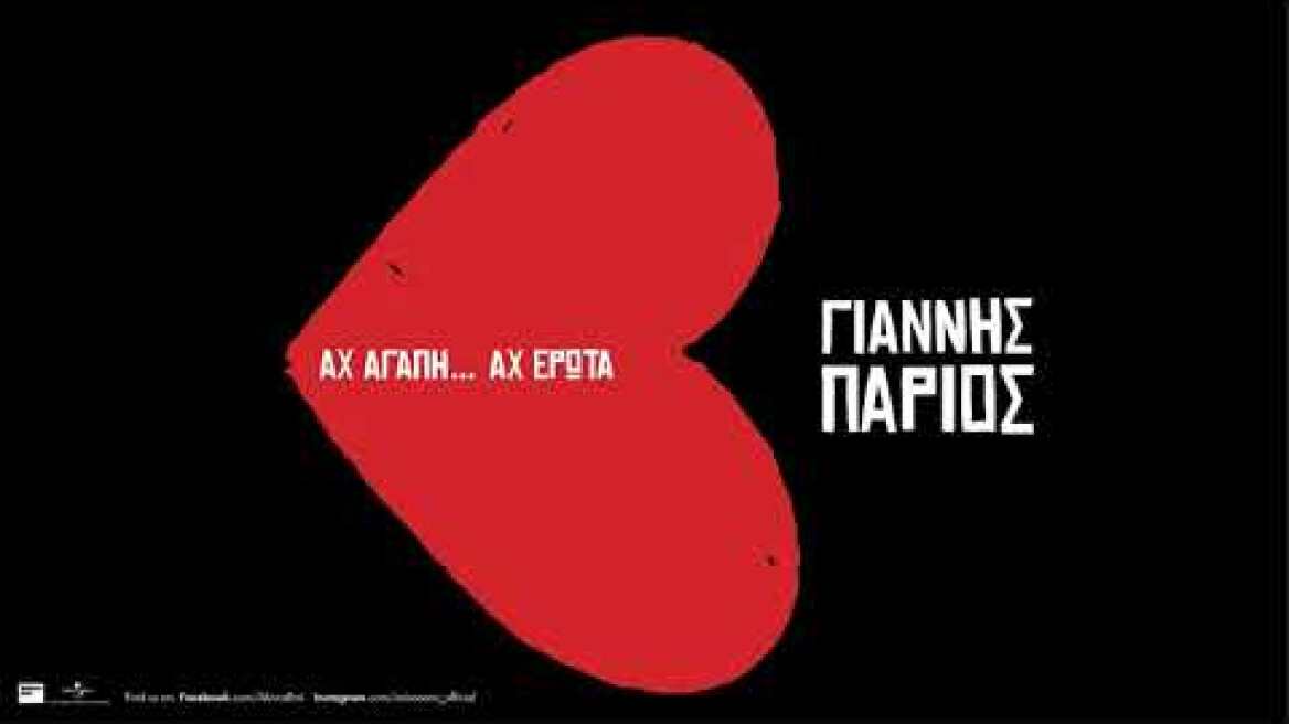 Γιάννης Πάριος - Να Μ'αγαπάς (Official Audio Release)