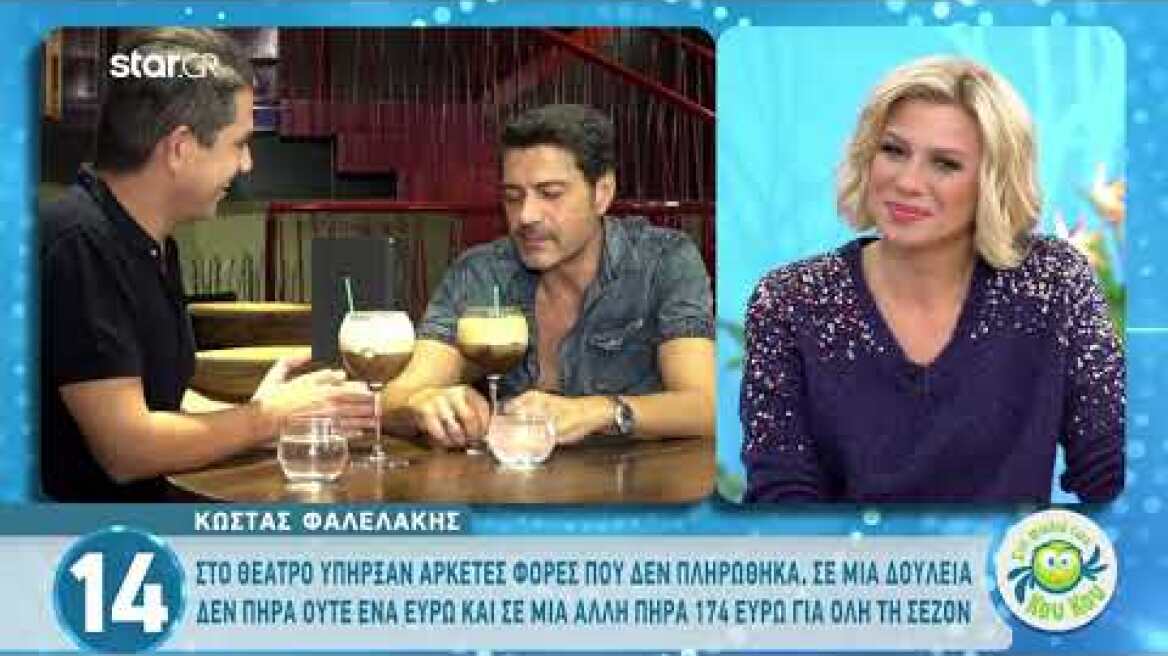 Κώστας Φαλελάκης: «Στο θέατρο είχα πάρει 174 ευρώ για όλη τη σεζόν»