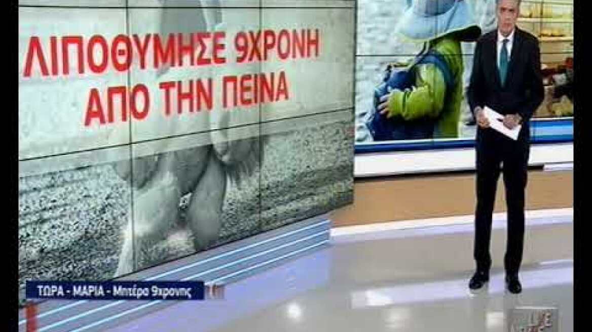 Μητέρα 9χρονης