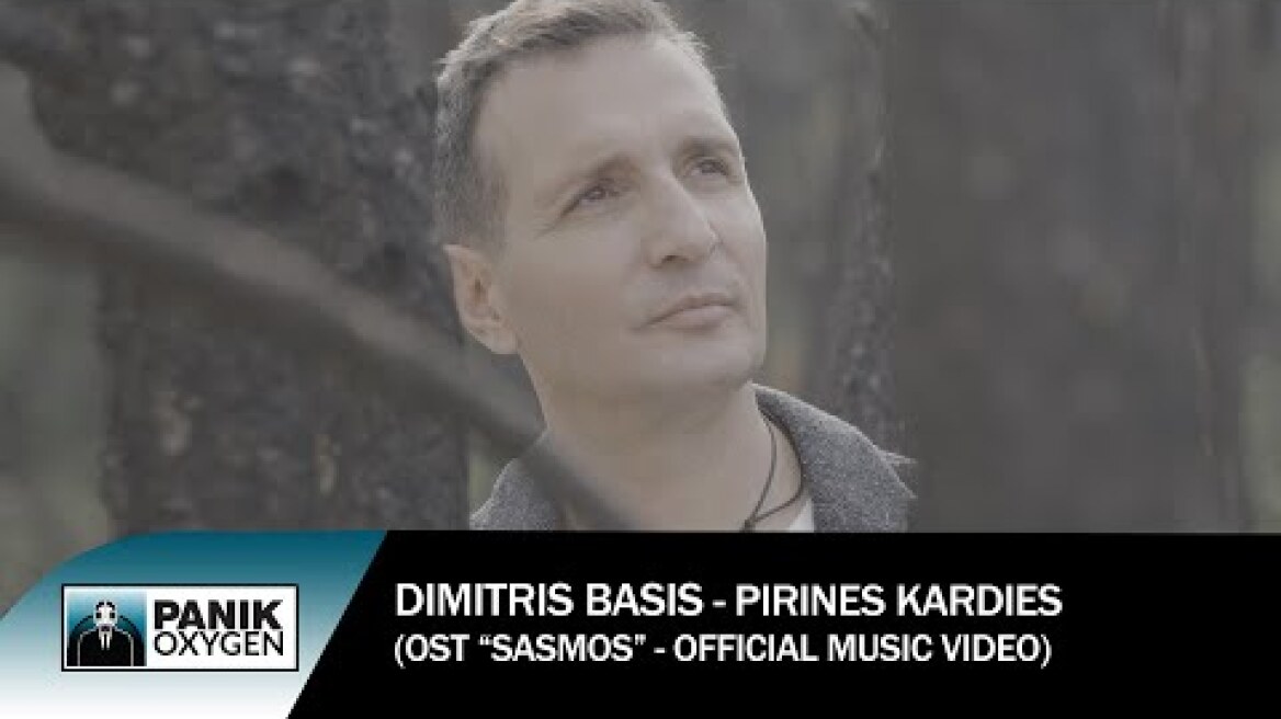 Δημήτρης Μπάσης - Πύρινες Καρδιές (Σασμός OST ) - Official Music Video