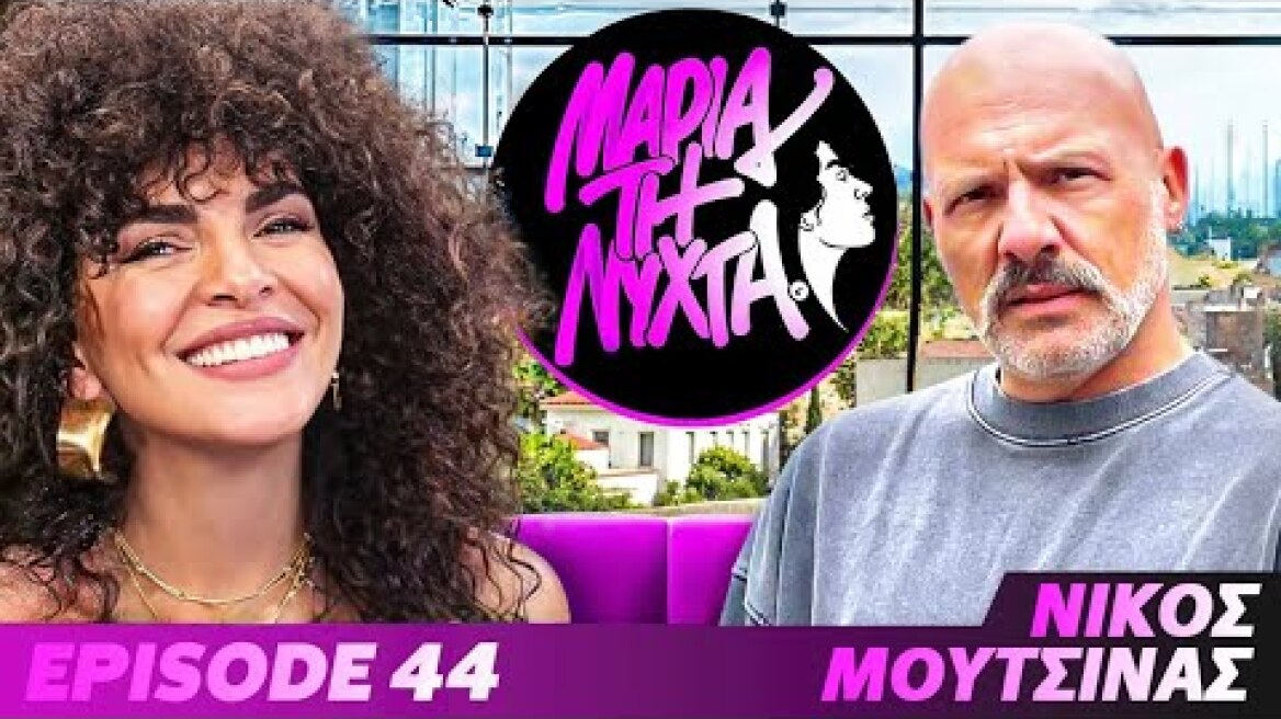 ΜΙΑ ΝΥΧΤΑ ΜΕ ΤΟΝ ΝΙΚΟ ΜΟΥΤΣΙΝΑ | powered by betsson | Ep.44