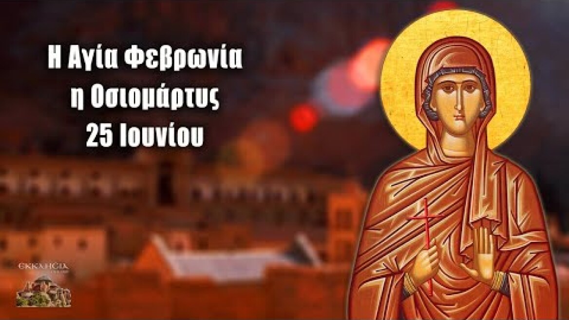Αγία Φεβρωνία - 25 Ιουνίου - Βίοι Αγίων - Εορτολόγιο
