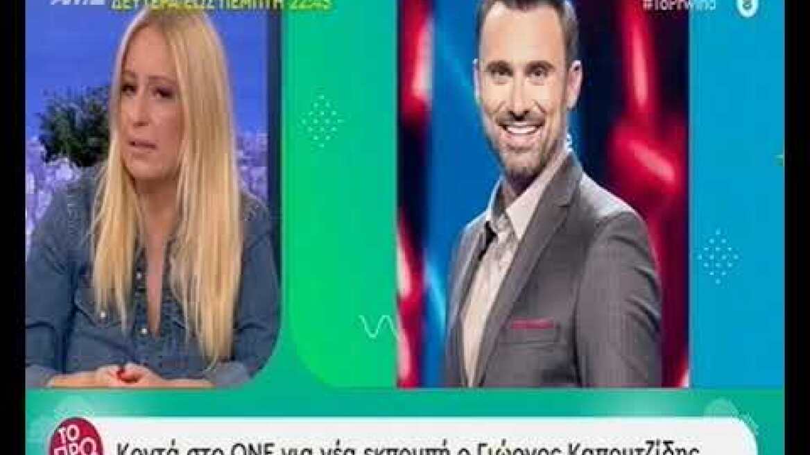 Ο Γιώργος Καπουτζίδης έφυγε από τον ΣΚΑΪ