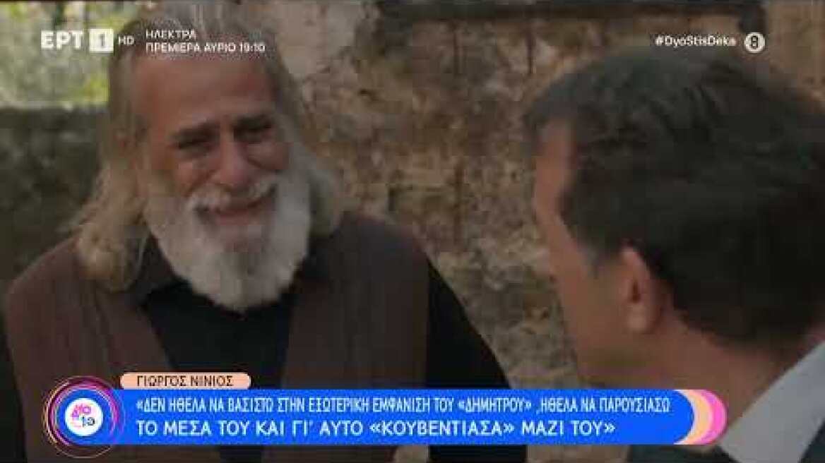 Γ. Νινιός: «Αυτό που με κουράζει στη δουλειά μου είναι οι συμπεριφορές των γύρω μου» | 1/10/23 | ΕΡΤ