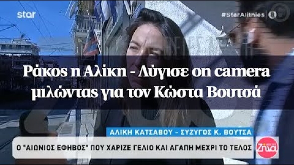 Ράκος η Αλίκη  - Λύγισε on camera μιλώντας για τον Κώστα Βουτσά