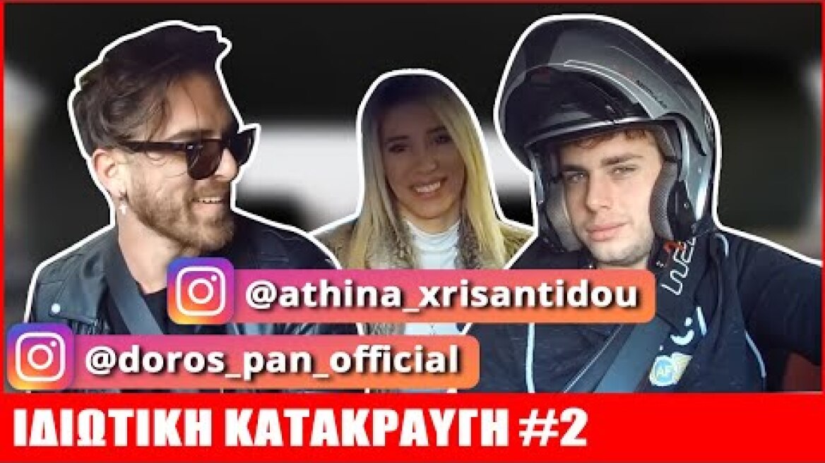 Δώρος & Αθηνά (Power of Love) | ΙΔΙΩΤΙΚΗ ΚΑΤΑΚΡΑΥΓΗ #2