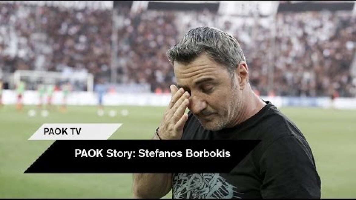 PAOK Story: Στέφανος Μπορμπόκης - PAOK TV