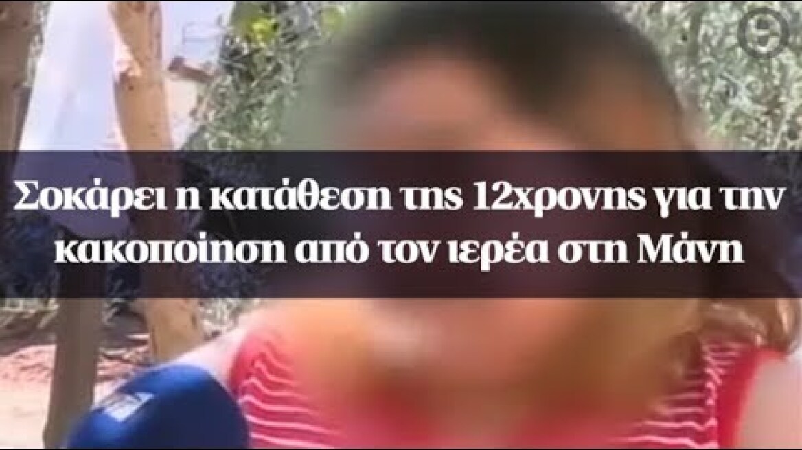 Σοκάρει η κατάθεση της 12χρονης για την κακοποίηση από τον ιερέα στη Μάνη