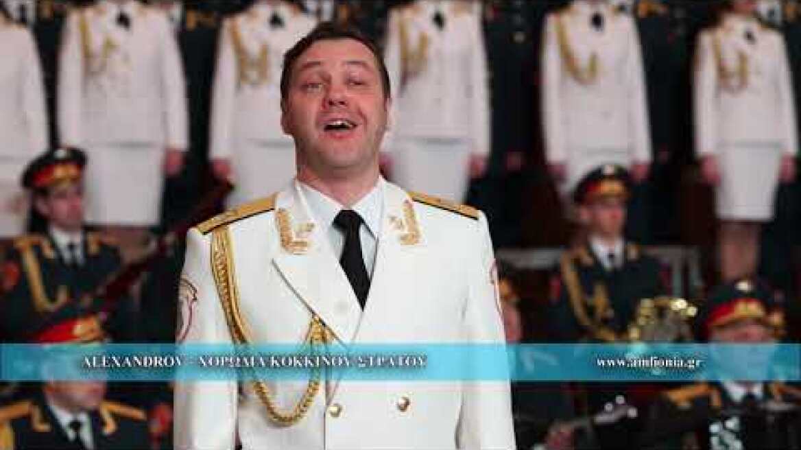 Της Δικαιοσύνης Ήλιε Νοητέ | Alexandrov - Χορωδία Κόκκινου Στρατού