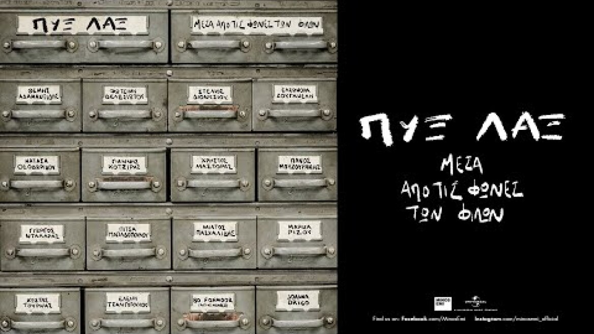 Πυξ Λαξ - Μέσα Απ' Τις Φωνές Των Φίλων (Official Album Teaser)