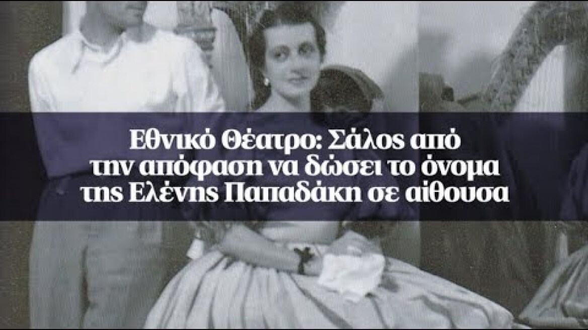 Εθνικό Θέατρο: Σάλος από την απόφαση να δώσει το όνομα της Ελένης Παπαδάκη σε αίθουσα