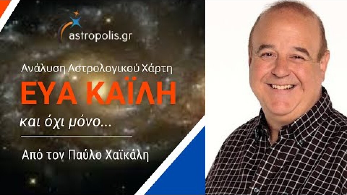 Θέμα: Εύα Καϊλή και όχι μόνο... Ανάλυση Αστρολογικού Χάρτη