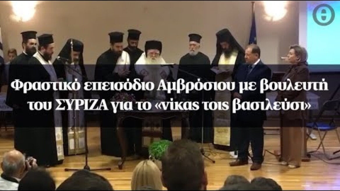 Φραστικό επεισόδιο Αμβρόσιου με βουλευτή του ΣΥΡΙΖΑ για το «νίκας τοις βασιλεύσι»