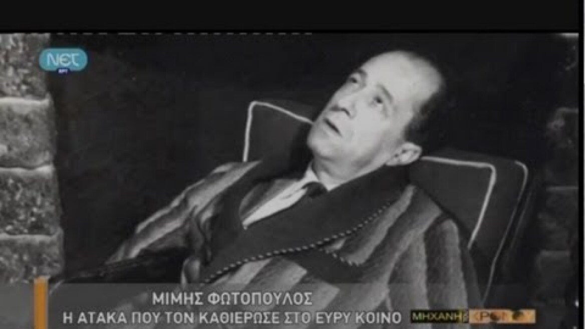 ΜΙΜΗΣ ΦΩΤΟΠΟΥΛΟΣ - ΚΑΙ ΥΣΤΕΡΑ ΘΑ ΚΑΑΑΘΕΣΑΙ!!