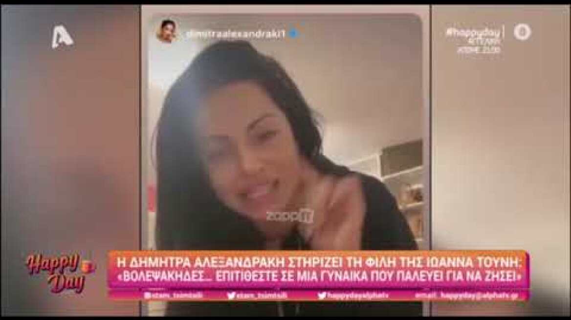 Δήμητρα Αλεξανδράκη: Ξέσπασε υπέρ της Ιωάννας Τούνη