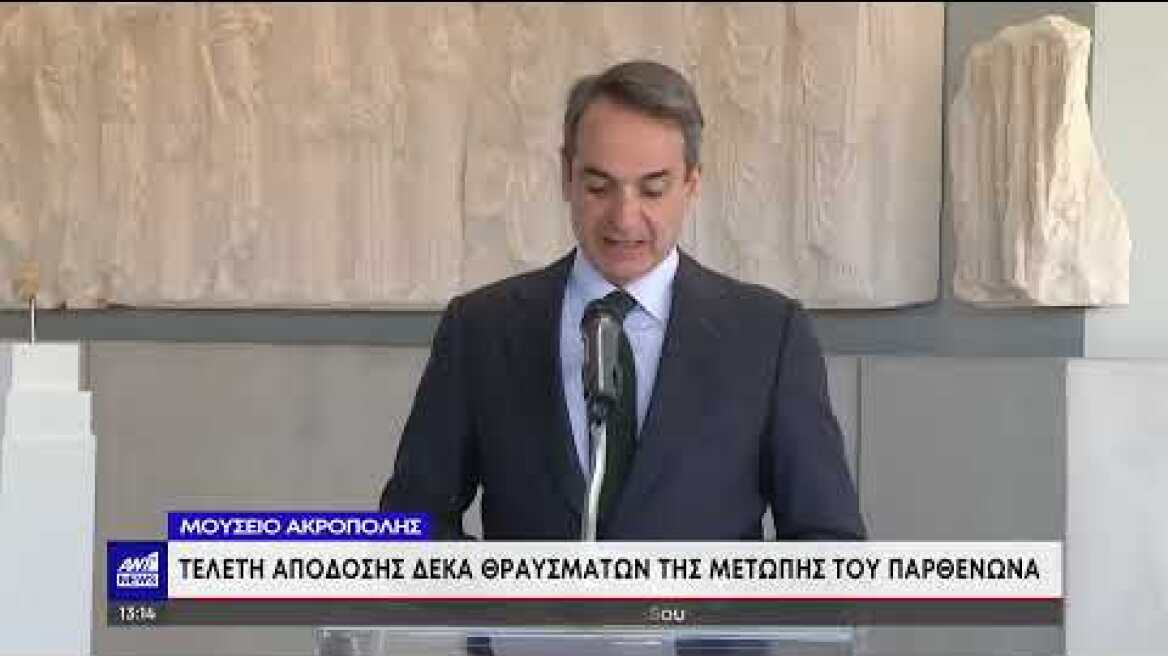 Δηλώσεις Μητσοτάκη στην τελετή απόδοσης θραυσμάτων της μετώπης του Παρθενώνα
