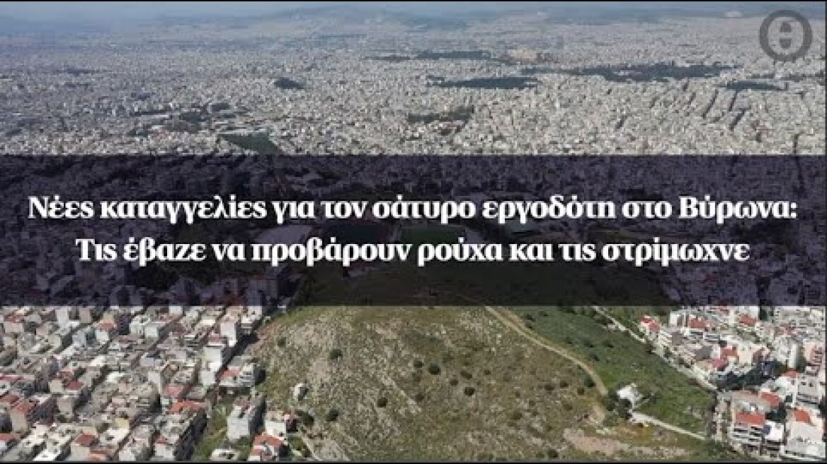 Νέες καταγγελίες για τον σάτυρο εργοδότη στο Βύρωνα: Τις έβαζε να προβάρουν ρούχα και τις στρίμωχνε