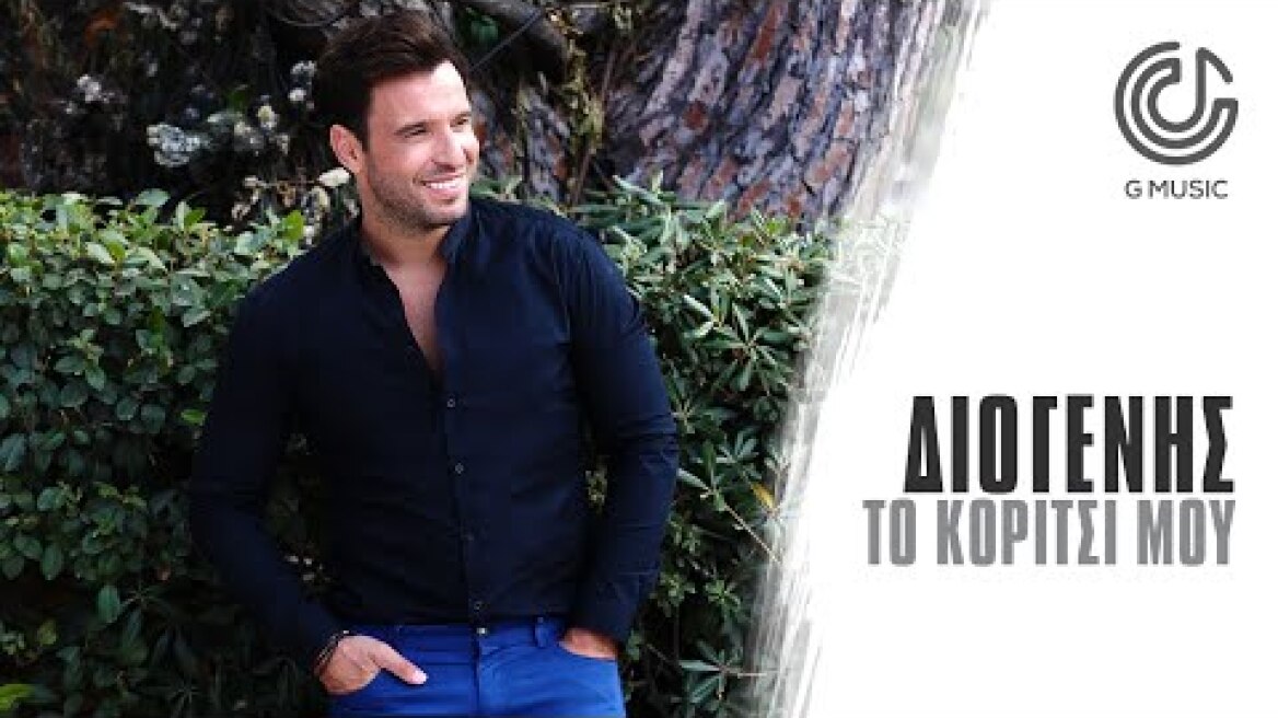 Διογένης - Το Κορίτσι Μου | Official Music Video 4K