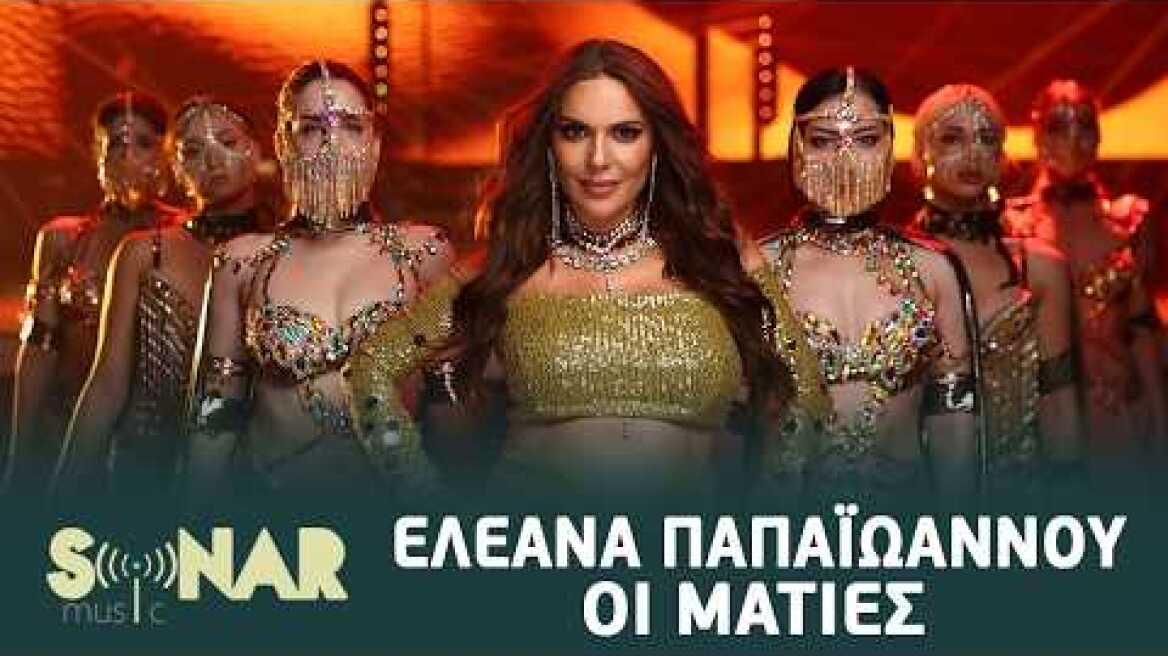 Ελεάνα Παπαιωάννου - Οι Ματιές | Official Video Clip