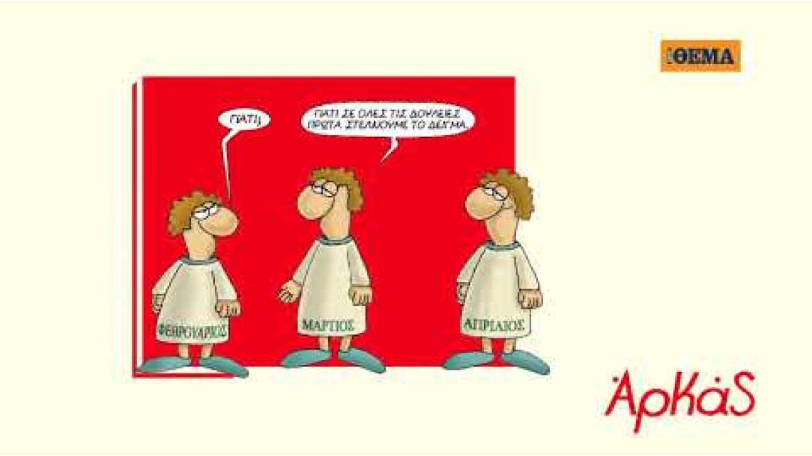 Από αυτή την Κυριακή και κάθε μήνα, τα μηνιαία σημειωματάρια του Αρκά είναι στο ΘΕΜΑ!