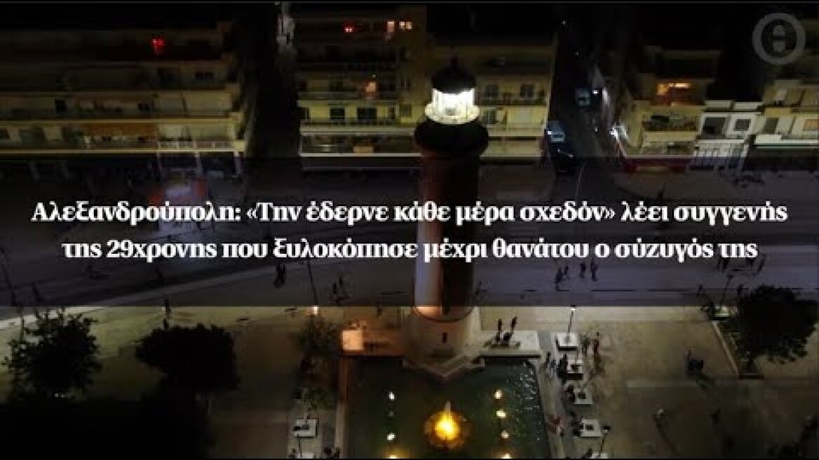 «Την έδερνε κάθε μέρα σχεδόν» λέει συγγενής της 29χρονης που ξυλοκόπησε μέχρι θανάτου ο σύζυγός της