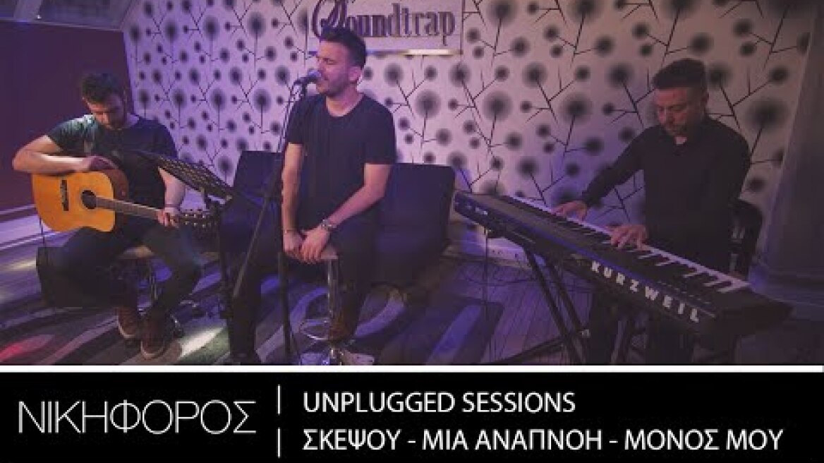 Nikiforos - Unplugged Sessions | Σκέψου | Μια Αναπνοή | Μόνος Μου
