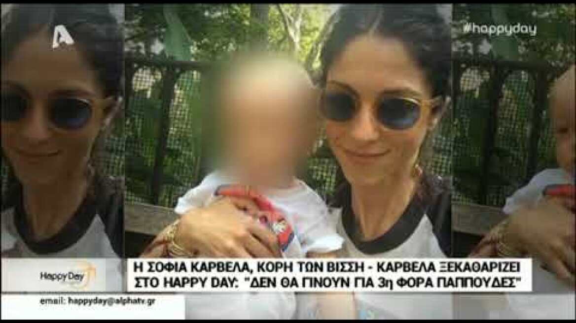 Σοφία Καρβέλα: Δεν περιμένω τρίτο παιδί