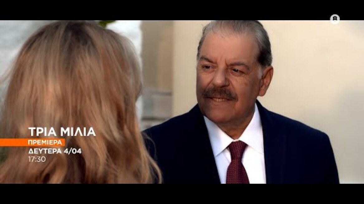 ΤΡΙΑ ΜΙΛΙΑ - Trailer Πρεμιέρα Δευτέρα 4/4